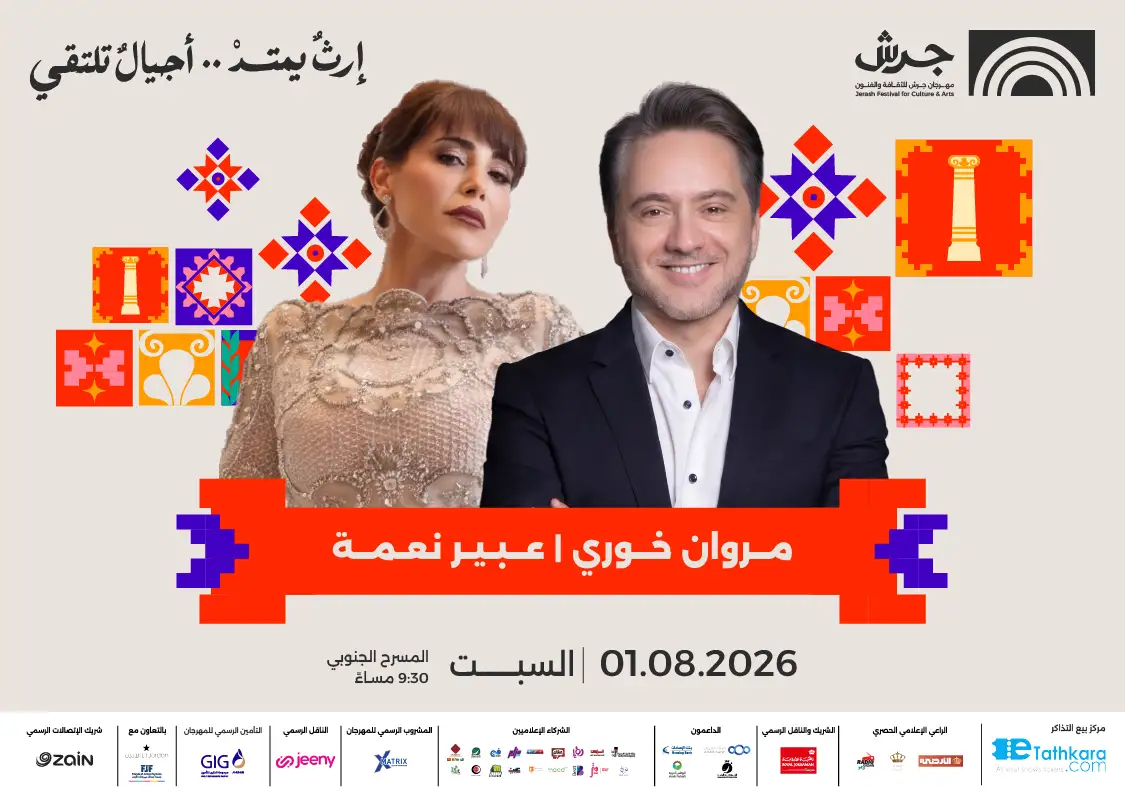مهرجان جرش 2026 | عبير نعمة ومروان خوري