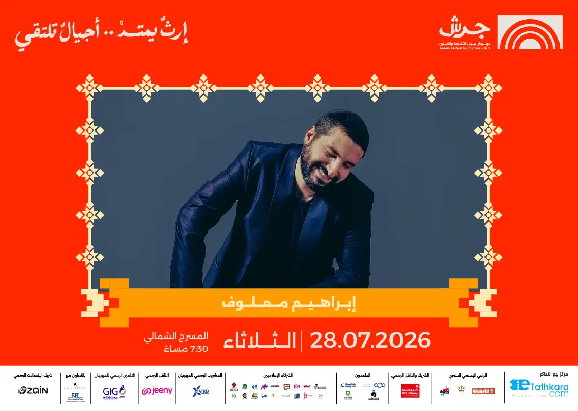 مهرجان جرش 2026 | إبراهيم معلوف