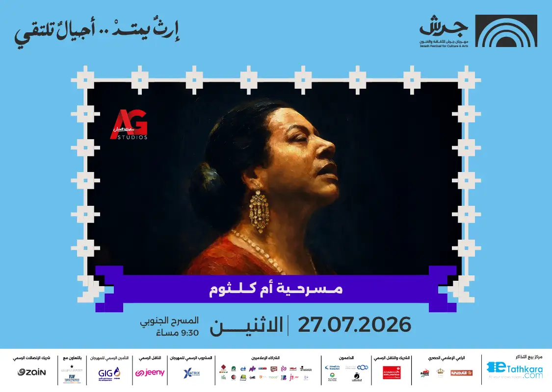 مهرجان جرش 2026 | مسرحية أم كلثوم