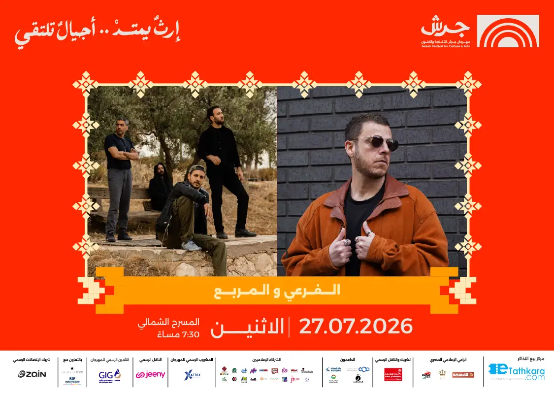مهرجان جرش 2026 | المربّع والفرعي