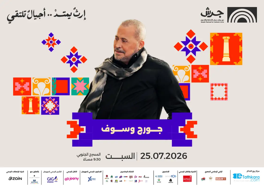 مهرجان جرش 2026 | جورج وسوف