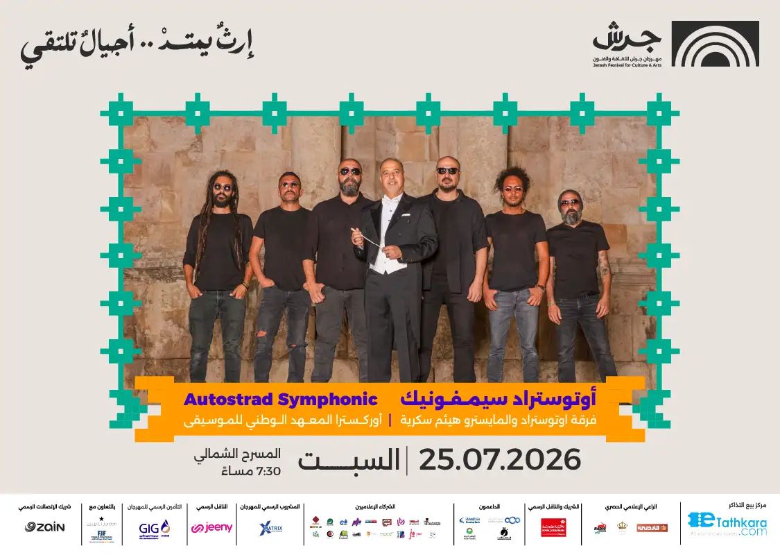 مهرجان جرش 2026 | أوتوستراد سيمفونيك