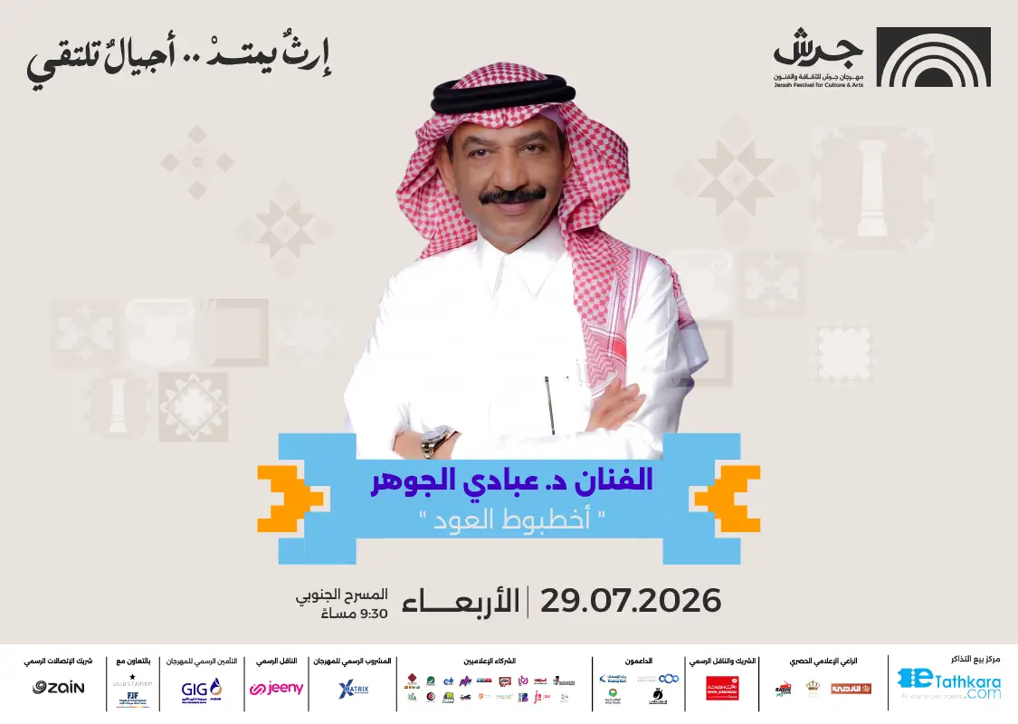 مهرجان جرش 2026 | الفنان د. عبادي الجوهر
